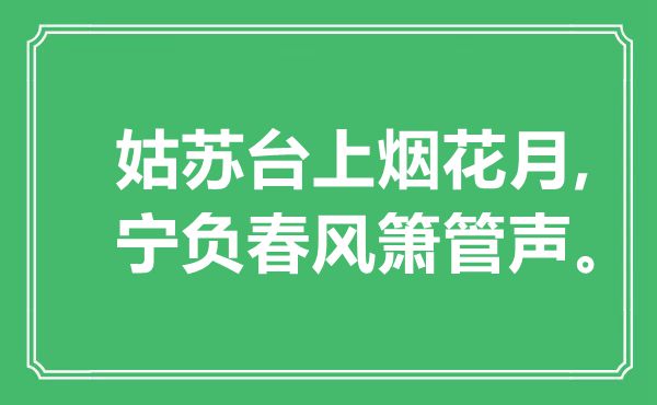 “苏州台上烟花月,宁负东风箫管声”是甚么意义,来由是那里