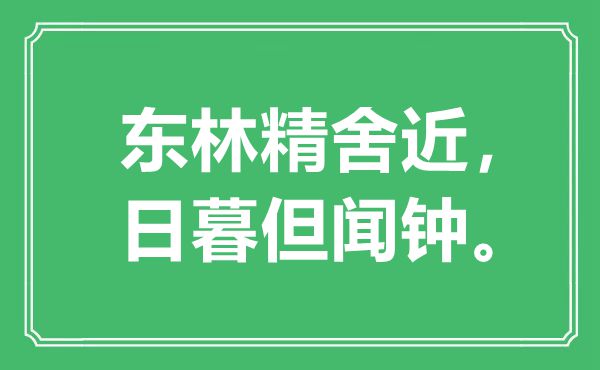 “东林精舍近，日暮但闻钟。”是甚么意义,来由是那里