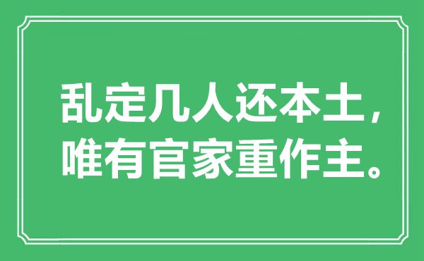 “乱定几人还外乡,惟有官家重作主。”是甚么意义,来由是那里