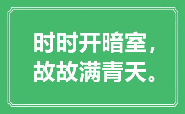 “不时开暗室,故故满彼苍”是甚么意义,来由是那里