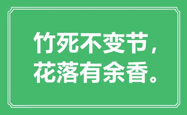 “竹死不背叛,花落不足香”是甚么意义,来由是那里