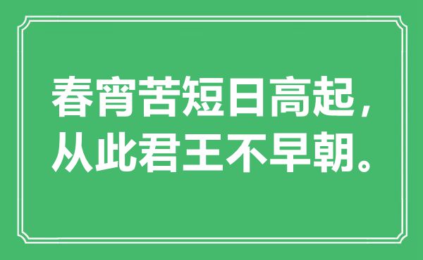 “春宵苦短日高起，今后君王不早朝”是甚么意义,来由是那里