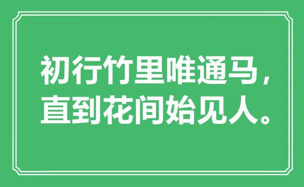 “初行竹里唯通马，直到花间始见人”是甚么意义,来由是那里