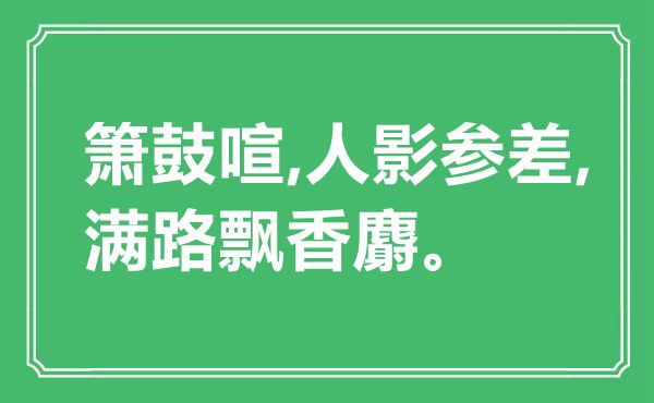“箫鼓喧,人影整齐,满路飘香麝”是甚么意义,来由是那里