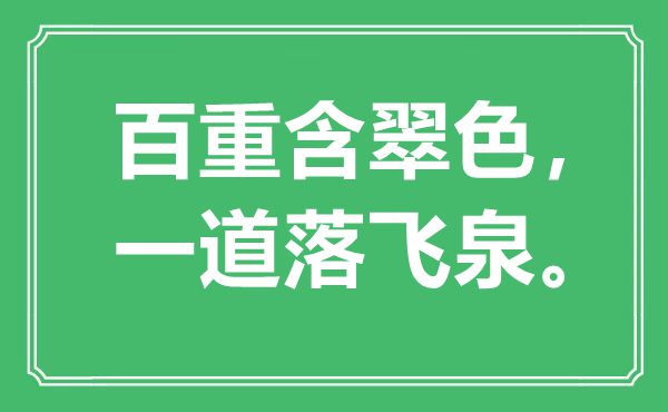 “百重含翠色，一道落飞泉”是甚么意义,来由是那里
