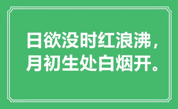 “日欲没时红浪沸，月初生处白烟开。”是甚么意义,来由是那里