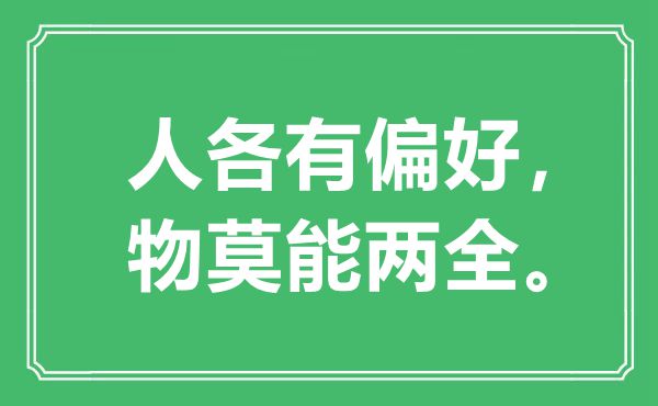 “人各有偏好，物莫能分身。”是甚么意义,来由是那里