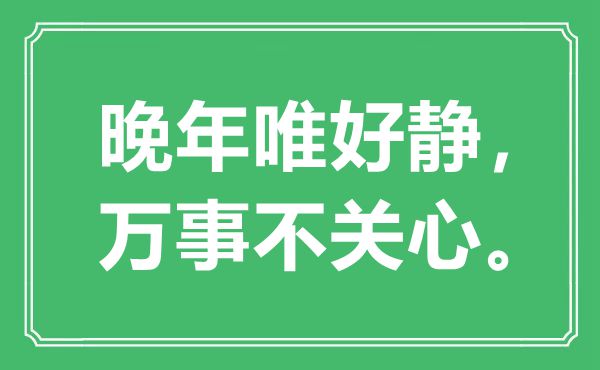 “暮年唯好静，万事不关怀”是甚么意义,来由是那里