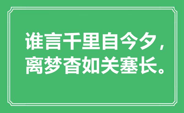 “谁言千里自今夕，离梦杳如关塞长”是甚么意义,来由是那里