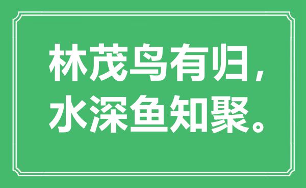 “林茂鸟有归，水深鱼知聚。”是甚么意义,来由是那里