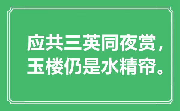 “应共三英同夜赏，玉楼仍是水精帘。”是甚么意义,来由是那里
