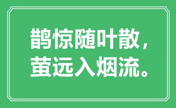 “鹊惊随叶散，萤远入烟流。”是甚么意义,来由是那里