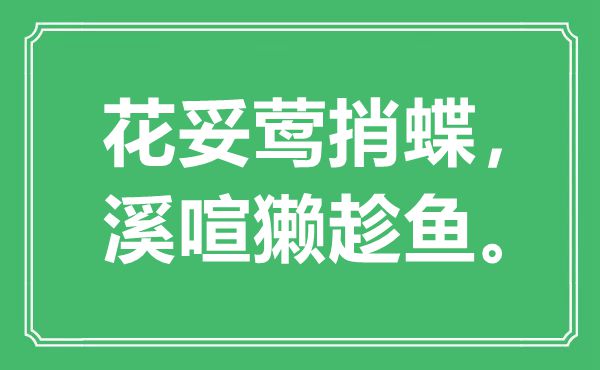 “花妥莺捎蝶,溪喧獭趁鱼”是甚么意义,来由是那里