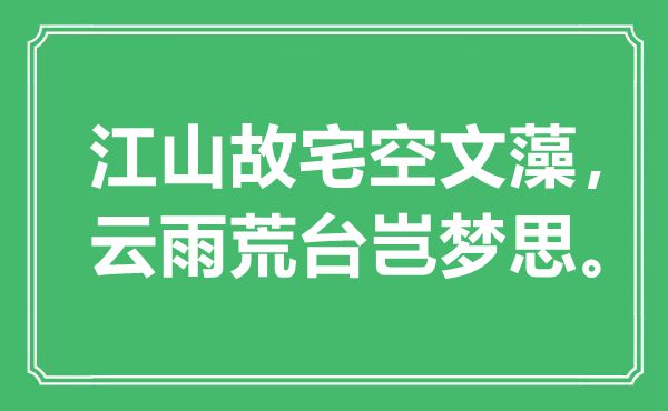 “山河故居空文藻，云雨荒台岂梦思”是甚么意义,来由是那里