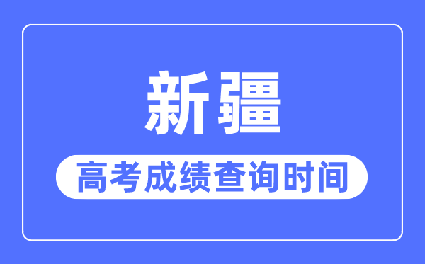 2023年新疆高考绩绩查问时辰,新疆高考绩绩普通甚么时辰出