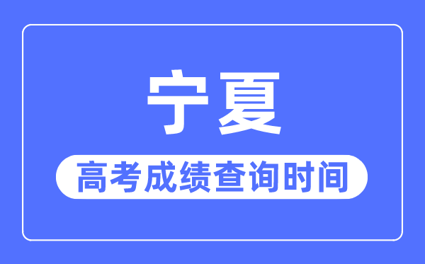 2023年宁夏高考绩绩查问时辰,宁夏高考绩绩普通甚么时辰出