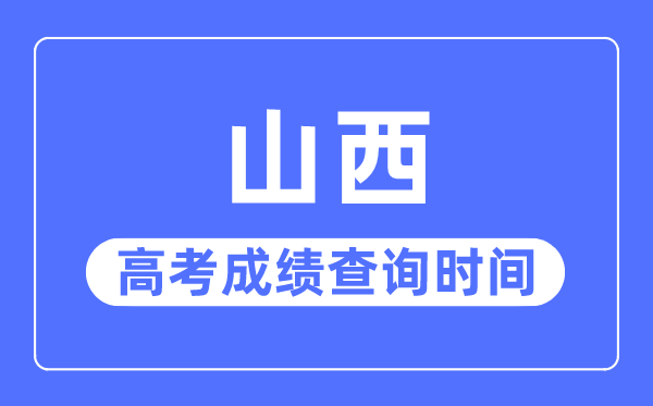 2023年山西高考绩绩查问时辰,山西高考绩绩通俗甚么时辰出