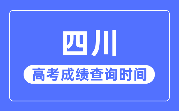 2023年四川高考绩绩查问时辰,四川高考绩绩普通甚么时辰出
