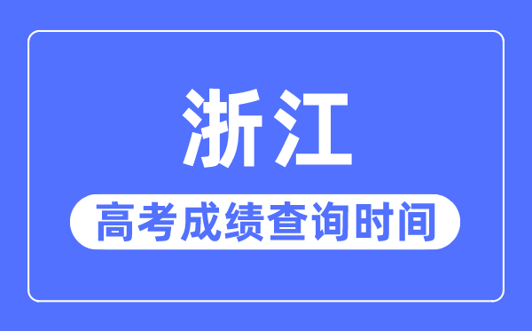 2023年浙江高考绩绩查问时辰,浙江高考绩绩普通在几月几号出