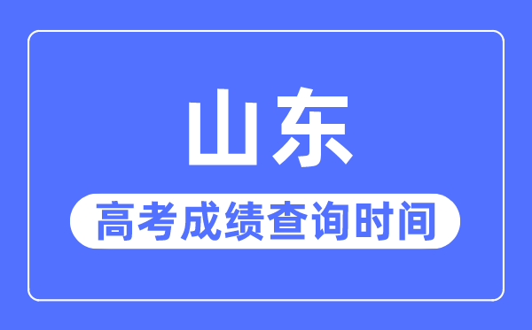 2023年山东高考绩绩查问时辰,山东高考绩绩甚么时辰宣布