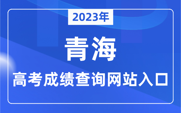 2023年青海省高考绩绩查问网站进口（//www.qhjyks.com/）