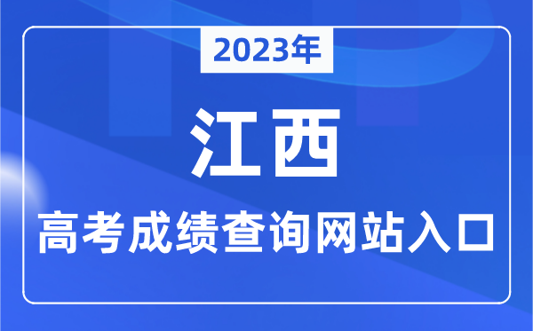 2023年江西省高考绩绩查问网站进口(//www.jxeea.cn/)
