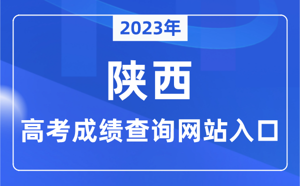 2023年陕西省高考绩绩查问网站进口(//www.sneea.cn/)