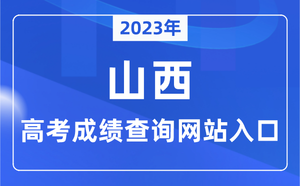 2023年山西省高考绩绩查问网站进口（//www.sxkszx.cn/）