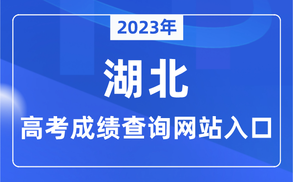 2023年湖北省高考绩绩查问网站进口（//www.hbea.edu.cn/）