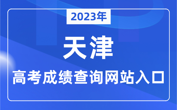 2023年天津市高考绩绩查问网站进口（//www.zhaokao.net/）