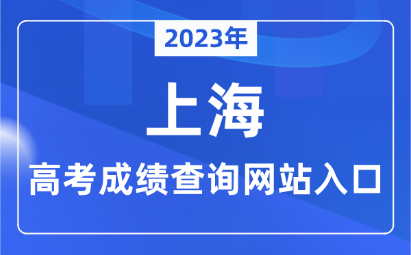 2023年上海市高考绩绩查问网站进口（//www.shmeea.edu.cn/）