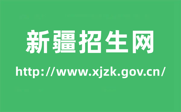 新疆招生网高考绩绩查问进口(//www.xjzk.gov.cn/)