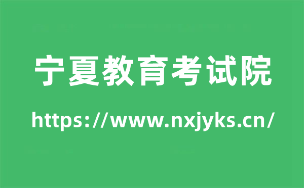 宁夏教导测验院高考绩绩查问进口(//www.nxjyks.cn/)