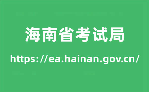 海南省测验局高考绩绩查问进口(//ea.hainan.gov.cn/)