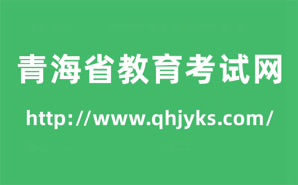 青海省教导测验网高考绩绩查问进口（//www.qhjyks.com/）