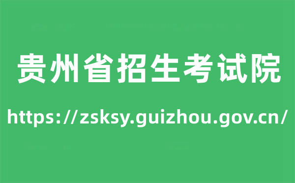贵州省招生测验院高考绩绩查问进口(//zsksy.guizhou.gov.cn/)
