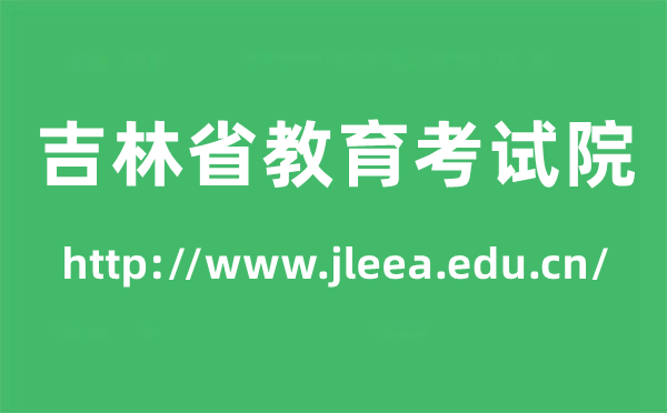 吉林省教导测验院高考绩绩查问进口(//www.jleea.edu.cn/)