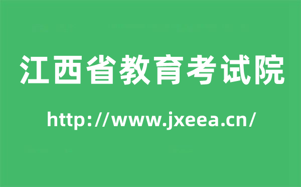 江西省教导测验院高考绩绩查问进口(//www.jxeea.cn/)