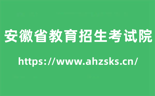 安徽省教导招生测验院高考绩绩查问进口（//www.ahzsks.cn/）