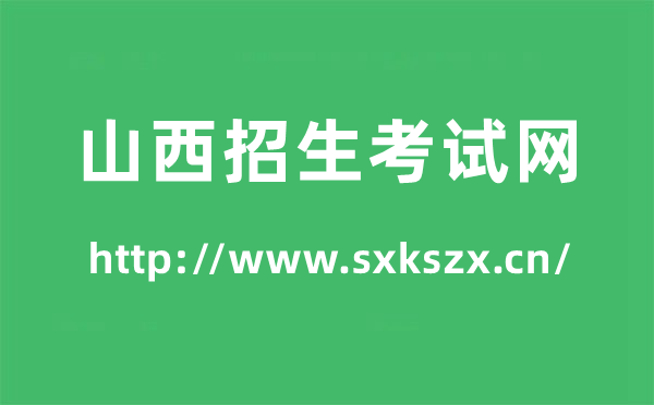 山西招生测验网高考绩绩查问进口（//www.sxkszx.cn/）