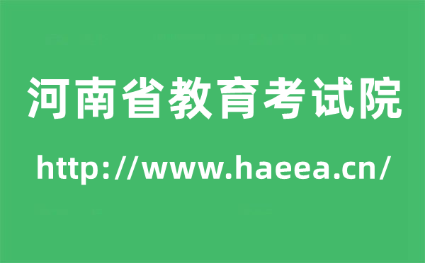 河南省教导测验院高考绩绩查问进口（//www.haeea.cn/）