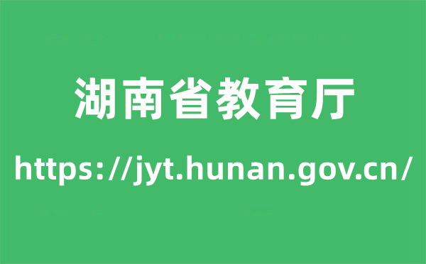 湖南省教导厅高考绩绩查问进口（//jyt.hunan.gov.cn/）