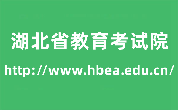 湖北省教导测验院高考绩绩查问进口(//www.hbea.edu.cn/)