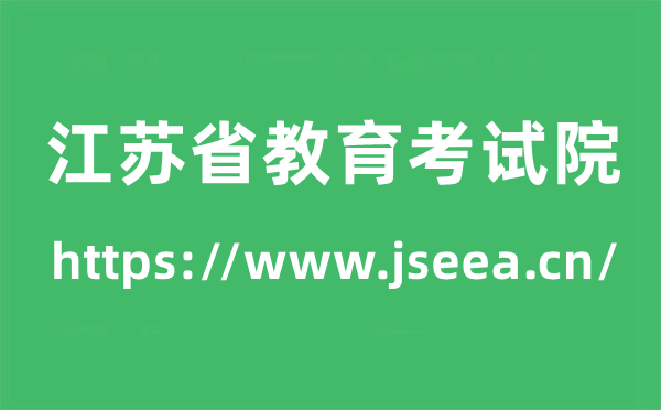 江苏省教导测验院高考绩绩查问进口（//www.jseea.cn/）