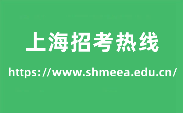 上海应考热线高考绩绩查问进口（//www.shmeea.edu.cn/）