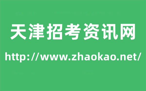 应考资讯网高考绩绩查问进口（//www.zhaokao.net/）