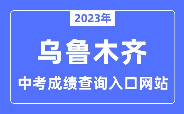 2023年乌鲁木齐中考绩绩查问进口网站,新疆招生网官网