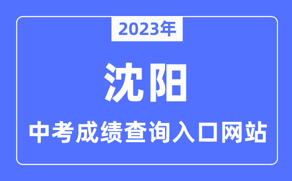 2023年沈阳中考绩绩查问进口网站,沈阳招生测验网官网