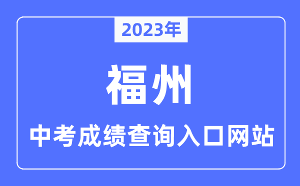 2023年福州中考绩绩查问进口网站,福州市教导局官网