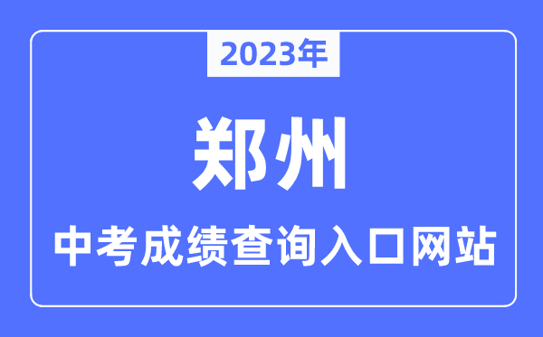 2023年郑州中考绩绩查问进口网站,河南根本教导综合信息办事平台